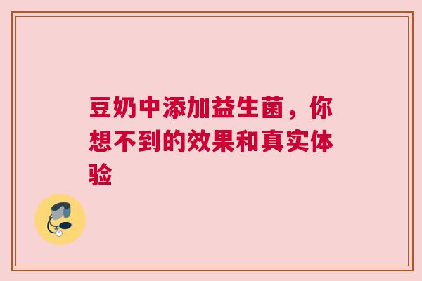 豆奶中添加益生菌，你想不到的效果和真实体验