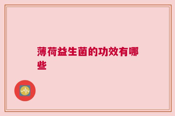 薄荷益生菌的功效有哪些