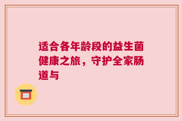 适合各年龄段的益生菌健康之旅，守护全家肠道与