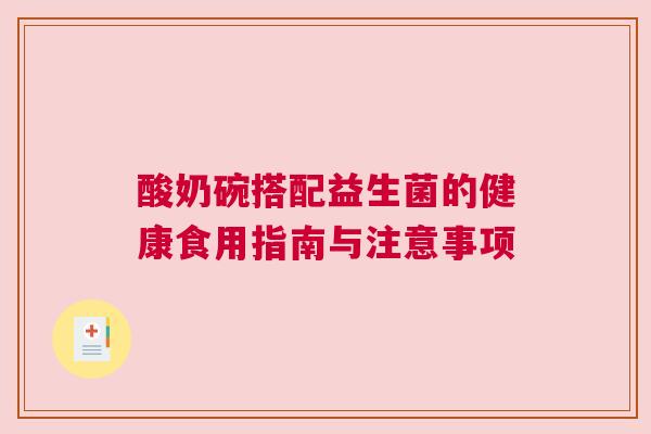 酸奶碗搭配益生菌的健康食用指南与注意事项