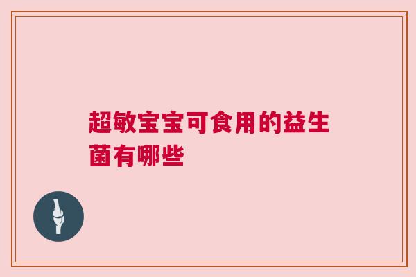超敏宝宝可食用的益生菌有哪些