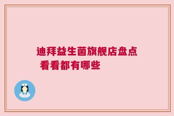 迪拜益生菌旗舰店盘点 看看都有哪些