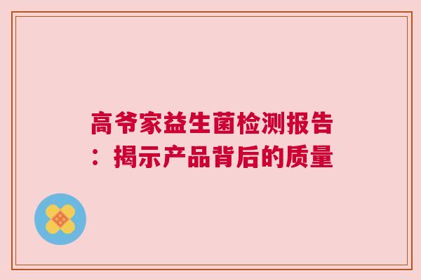 高爷家益生菌检测报告：揭示产品背后的质量
