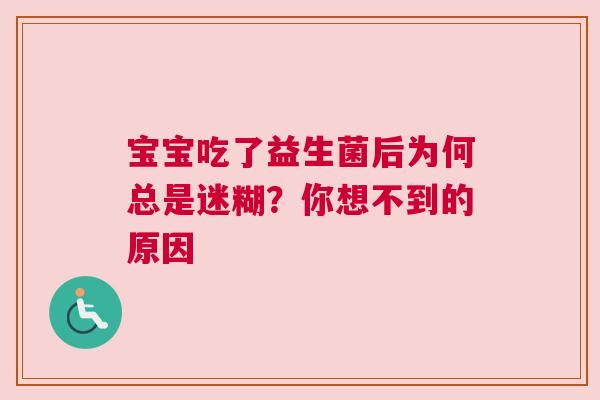宝宝吃了益生菌后为何总是迷糊？你想不到的原因