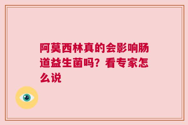 阿莫西林真的会影响肠道益生菌吗？看专家怎么说